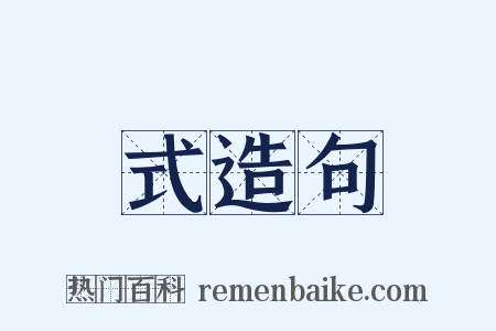 式造句是什么意思的图片